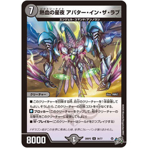 熱血の星夜 アバター・イン・ザ・ラブ【U】(26RP2 36/77 逆札篇 第2弾 燃えろ禁断！逆転のドギラゴン革命!!【DM26-RP2】)