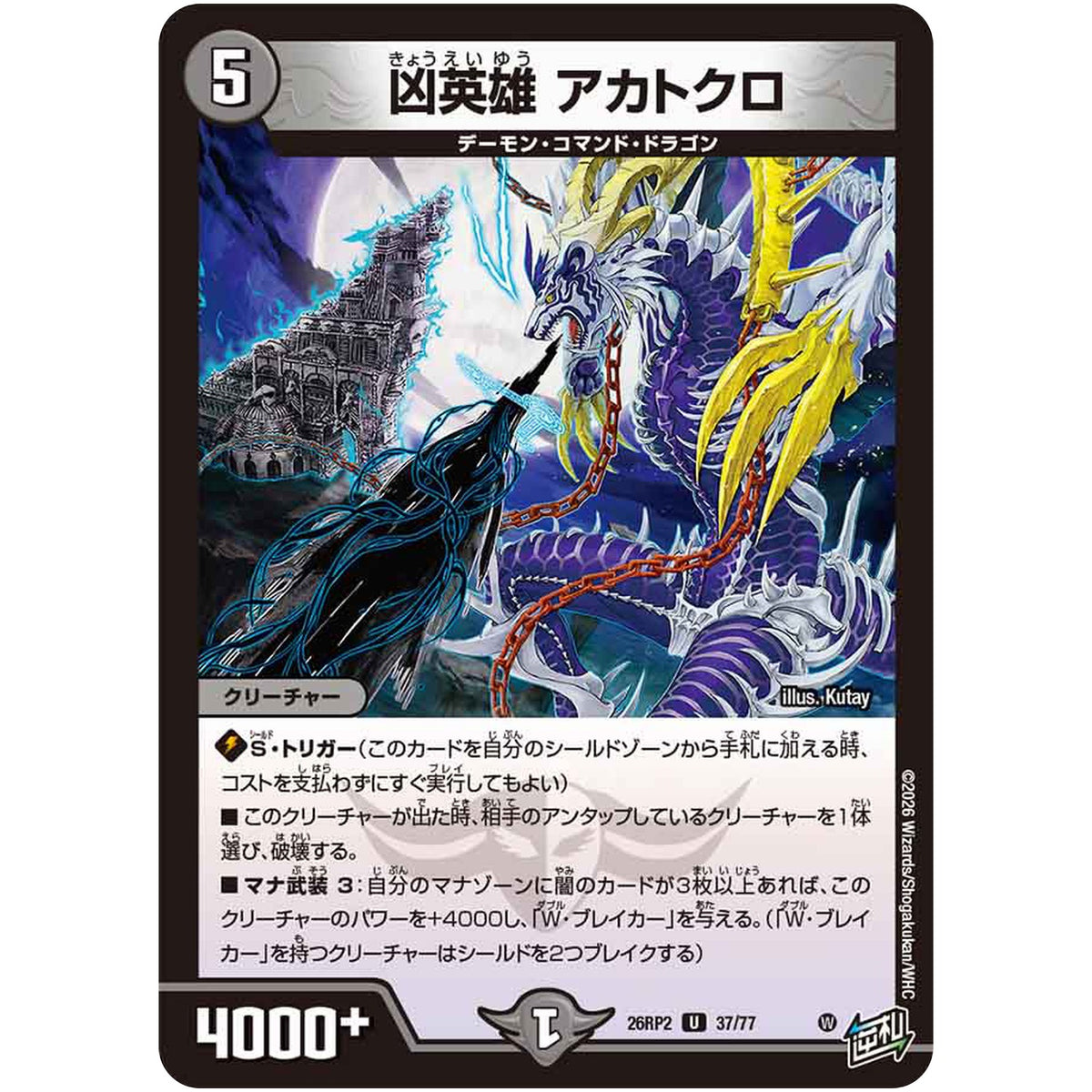 凶英雄 アカトクロ【U】(26RP2 37/77 逆札篇 第2弾 燃えろ禁断！逆転のドギラゴン革命!!【DM26-RP2】)