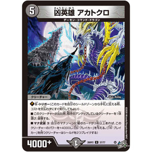 凶英雄 アカトクロ【U】(26RP2 37/77 逆札篇 第2弾 燃えろ禁断！逆転のドギラゴン革命!!【DM26-RP2】)