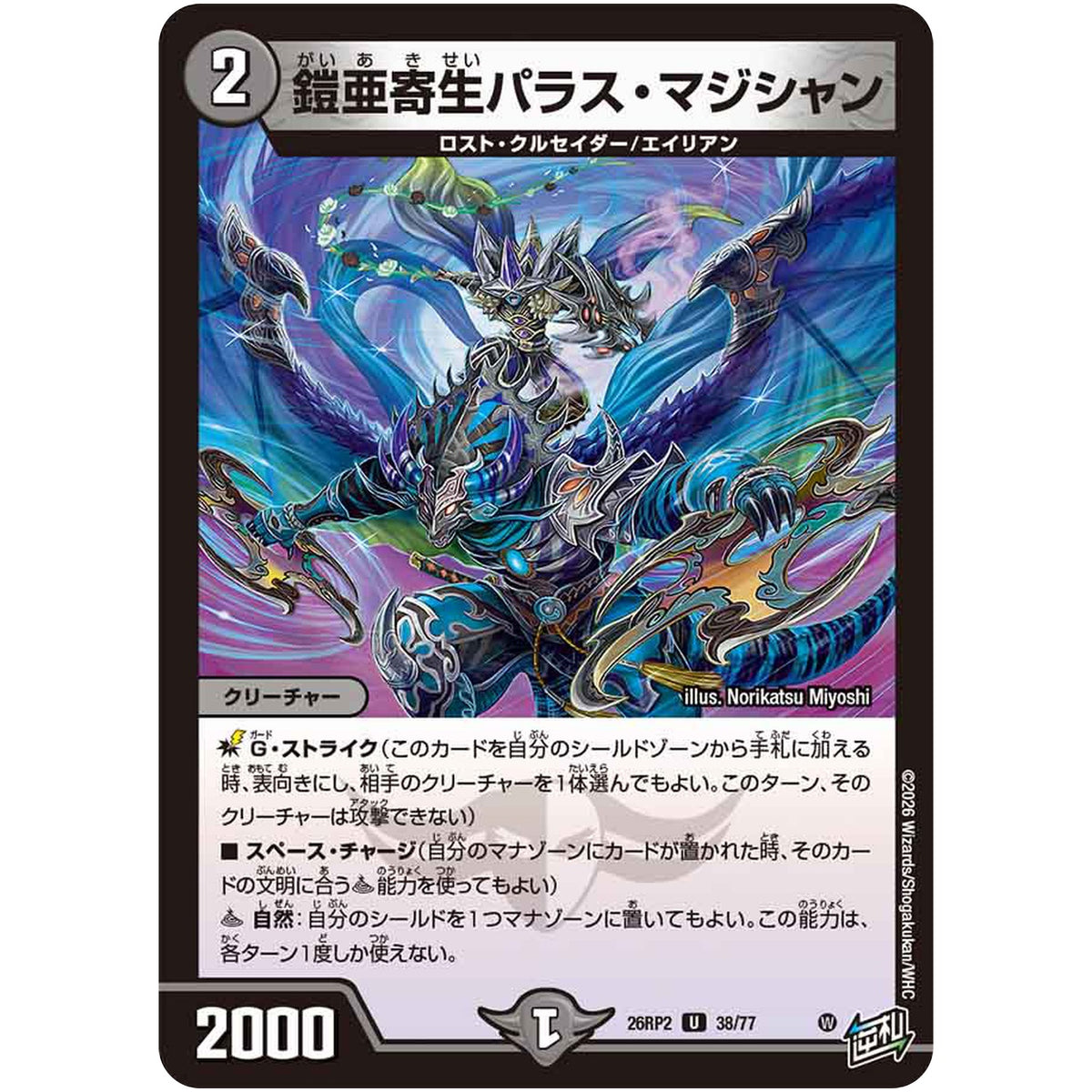 鎧亜寄生パラス・マジシャン【U】(26RP2 38/77 逆札篇 第2弾 燃えろ禁断！逆転のドギラゴン革命!!【DM26-RP2】)
