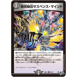 極呪秘伝サスペンス・マインド【U】(26RP2 39/77 逆札篇 第2弾 燃えろ禁断！逆転のドギラゴン革命!!【DM26-RP2】)