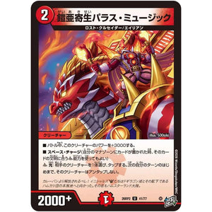 鎧亜寄生パラス・ミュージック【U】(26RP2 41/77 逆札篇 第2弾 燃えろ禁断！逆転のドギラゴン革命!!【DM26-RP2】)