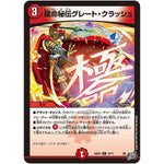 極命秘伝グレート・クラッシュ【U】(26RP2 43/77 逆札篇 第2弾 燃えろ禁断！逆転のドギラゴン革命!!【DM26-RP2】)