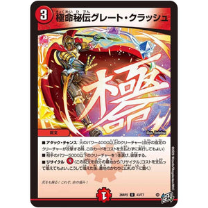 極命秘伝グレート・クラッシュ【U】(26RP2 43/77 逆札篇 第2弾 燃えろ禁断！逆転のドギラゴン革命!!【DM26-RP2】)