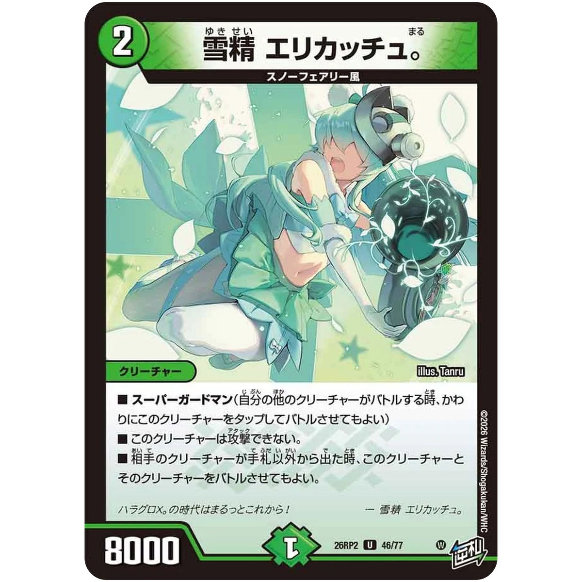 雪精 エリカッチュ。【U】(26RP2 46/77 逆札篇 第2弾 燃えろ禁断！逆転のドギラゴン革命!!【DM26-RP2】)