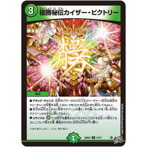 極勝秘伝カイザー・ビクトリー【U】(26RP2 47/77 逆札篇 第2弾 燃えろ禁断！逆転のドギラゴン革命!!【DM26-RP2】)
