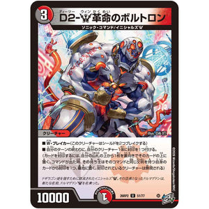 D2-W革命のボルトロン【U】(26RP2 51/77 逆札篇 第2弾 燃えろ禁断！逆転のドギラゴン革命!!【DM26-RP2】)