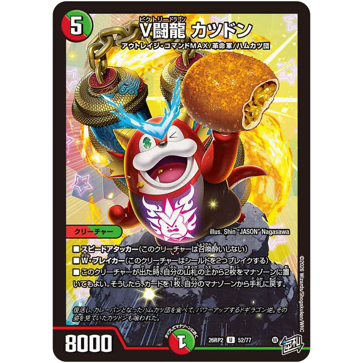 V闘龍 カツドン【U】(26RP2 52/77 逆札篇 第2弾 燃えろ禁断！逆転のドギラゴン革命!!【DM26-RP2】)