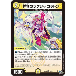 神判のラクシャ コットン【C】(26RP2 55/77 逆札篇 第2弾 燃えろ禁断！逆転のドギラゴン革命!!【DM26-RP2】)