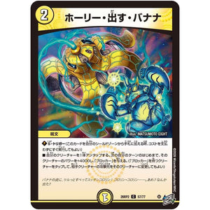 ホーリー・出す・バナナ【C】(26RP2 57/77 逆札篇 第2弾 燃えろ禁断！逆転のドギラゴン革命!!【DM26-RP2】)