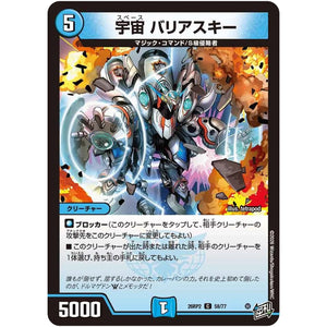 宇宙 バリアスキー【C】(26RP2 58/77 逆札篇 第2弾 燃えろ禁断！逆転のドギラゴン革命!!【DM26-RP2】)