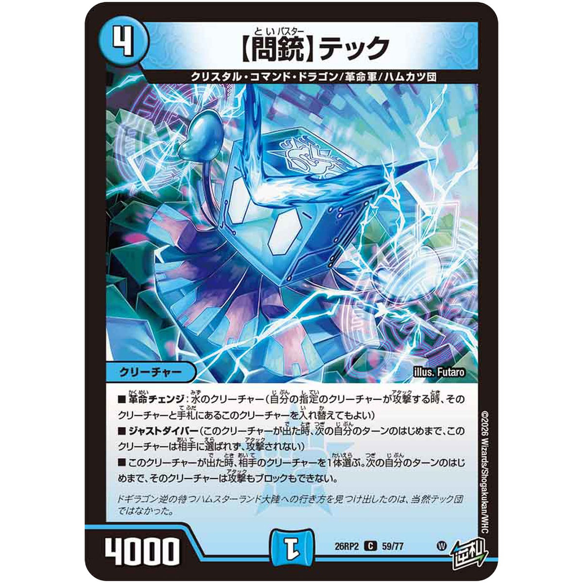 【問銃】テック【C】(26RP2 59/77 逆札篇 第2弾 燃えろ禁断！逆転のドギラゴン革命!!【DM26-RP2】)