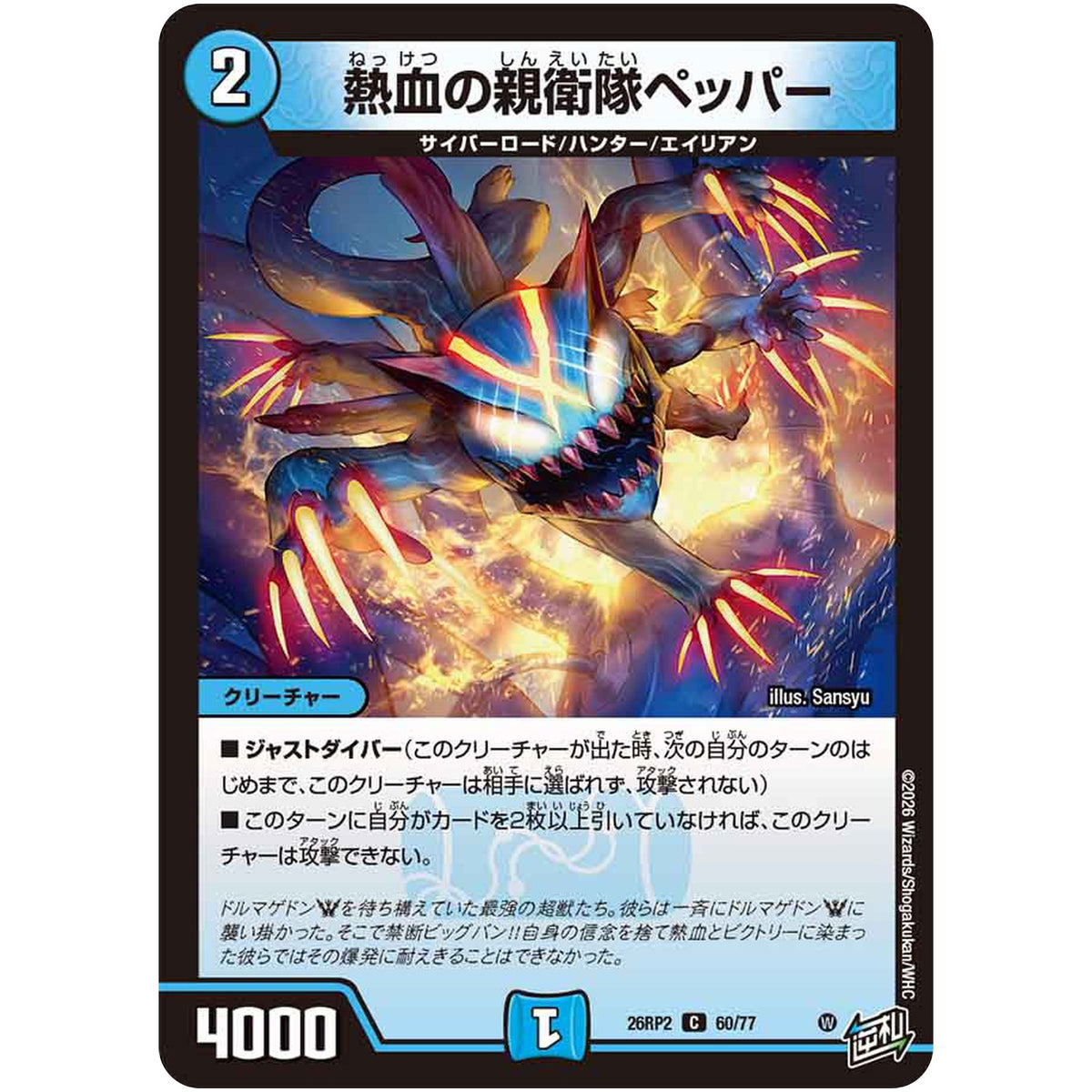 熱血の親衛隊ペッパー【C】(26RP2 60/77 逆札篇 第2弾 燃えろ禁断！逆転のドギラゴン革命!!【DM26-RP2】)