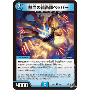 熱血の親衛隊ペッパー【C】(26RP2 60/77 逆札篇 第2弾 燃えろ禁断！逆転のドギラゴン革命!!【DM26-RP2】)