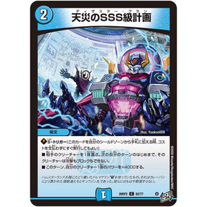 天災のSSS級計画【C】(26RP2 62/77 逆札篇 第2弾 燃えろ禁断！逆転のドギラゴン革命!!【DM26-RP2】)