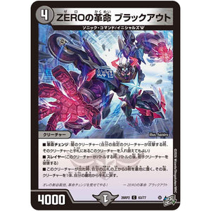 ZEROの革命 ブラックアウト【C】(26RP2 63/77 逆札篇 第2弾 燃えろ禁断！逆転のドギラゴン革命!!【DM26-RP2】)