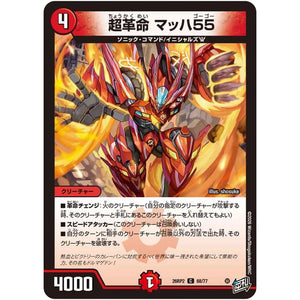 超革命 マッハ55【C】(26RP2 68/77 逆札篇 第2弾 燃えろ禁断！逆転のドギラゴン革命!!【DM26-RP2】)