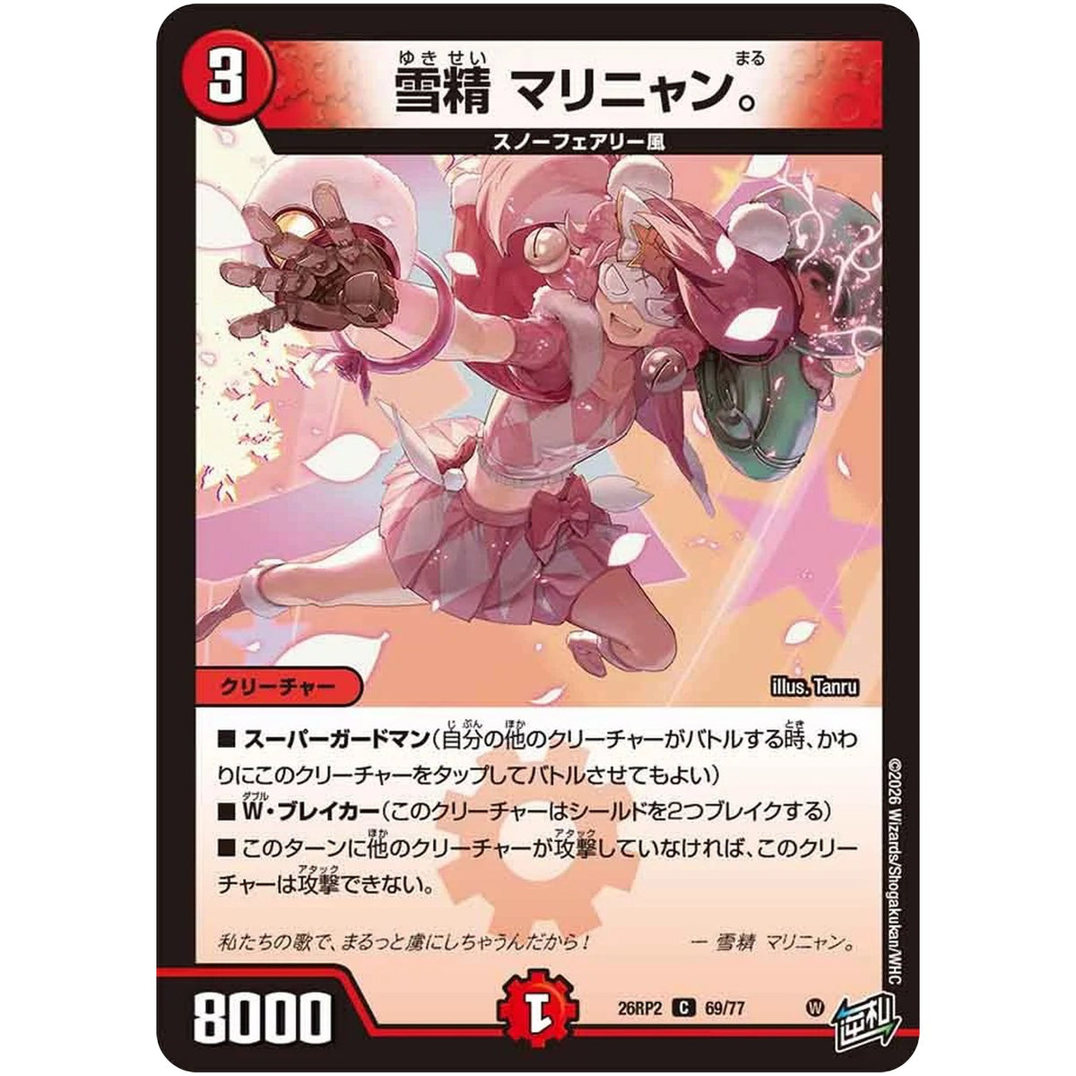 雪精 マリニャン。【C】(26RP2 69/77 逆札篇 第2弾 燃えろ禁断！逆転のドギラゴン革命!!【DM26-RP2】)