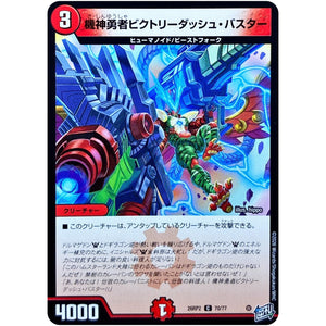 機神勇者ビクトリーダッシュ・バスター【C】(26RP2 70/77 逆札篇 第2弾 燃えろ禁断！逆転のドギラゴン革命!!【DM26-RP2】)