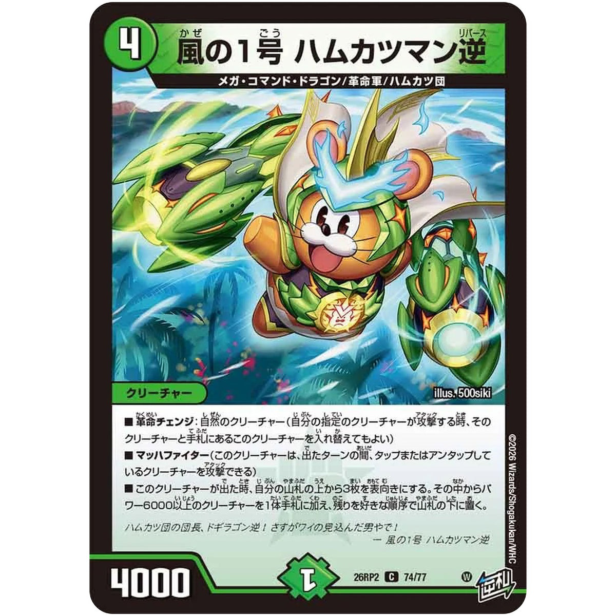 風の1号 ハムカツマン逆【C】(26RP2 74/77 逆札篇 第2弾 燃えろ禁断！逆転のドギラゴン革命!!【DM26-RP2】)