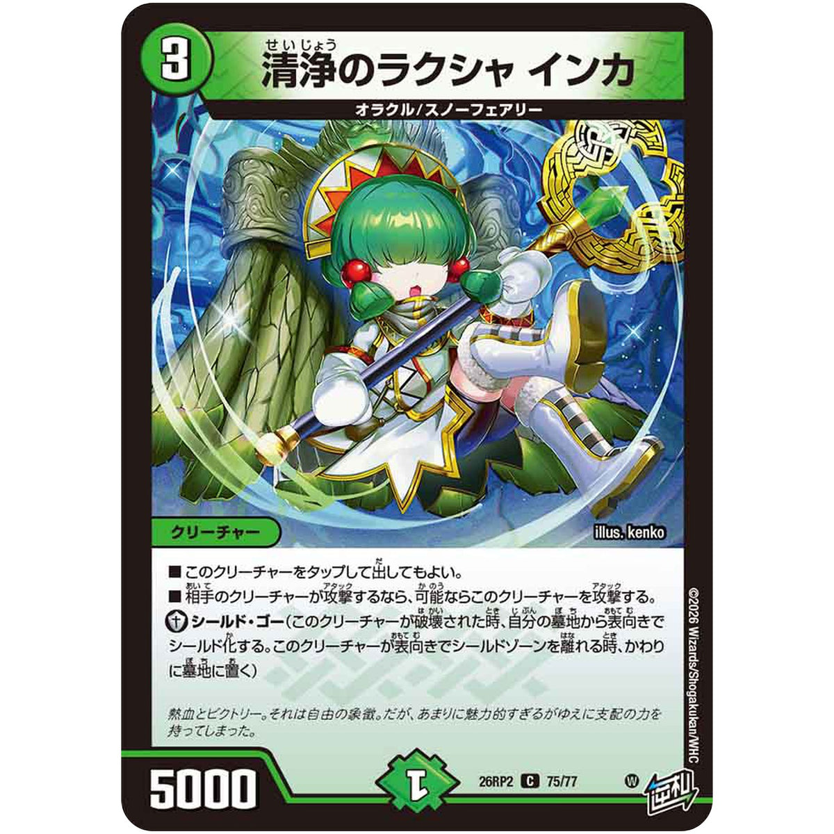 清浄のラクシャ インカ【C】(26RP2 75/77 逆札篇 第2弾 燃えろ禁断！逆転のドギラゴン革命!!【DM26-RP2】)