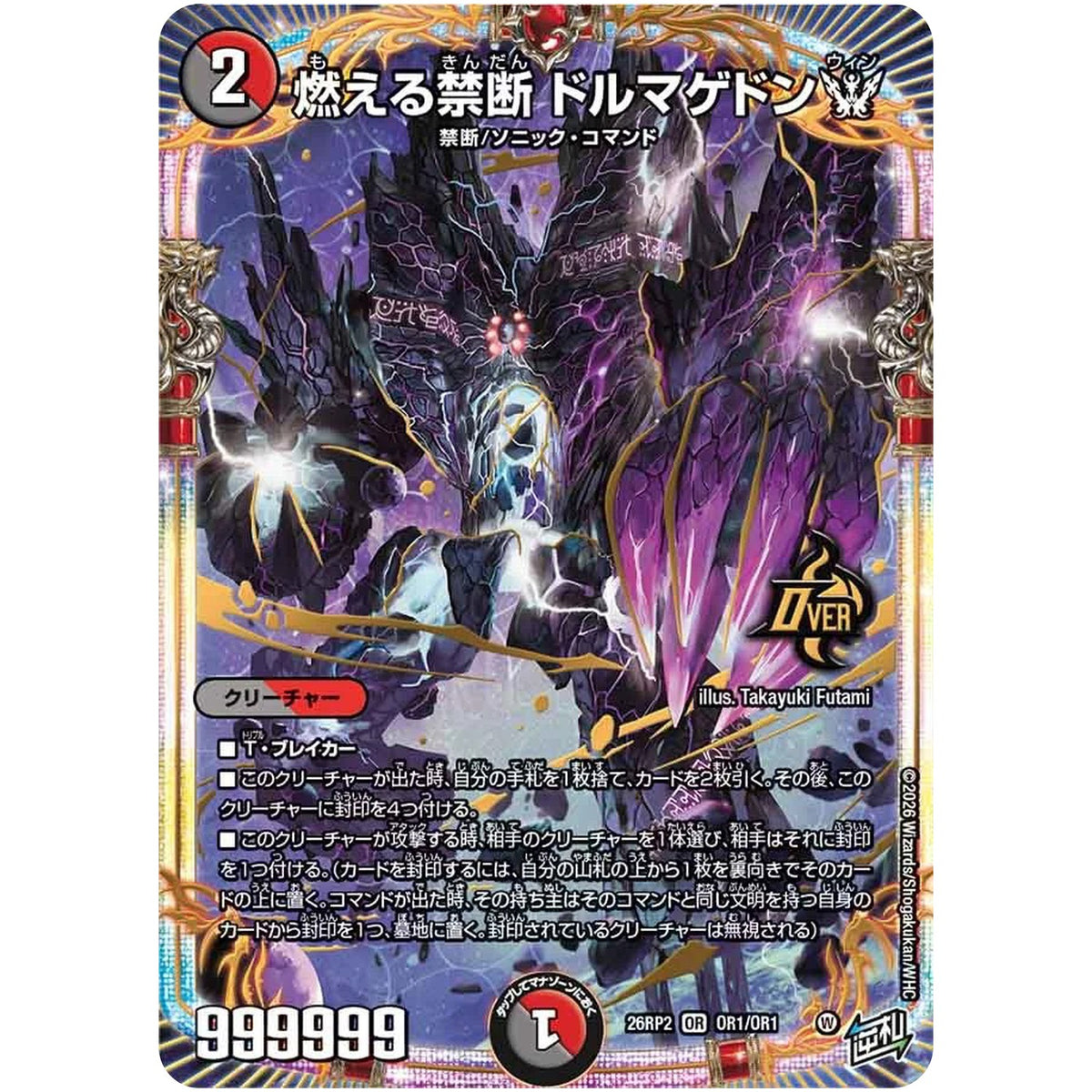 燃える禁断 ドルマゲドンW【OR】(26RP2 OR1/OR1 逆札篇 第2弾 燃えろ禁断！逆転のドギラゴン革命!!【DM26-RP2】)