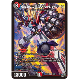 傷だらけの革命 スカーレッドゾーン【SR】(26RP2 S10/S11 逆札篇 第2弾 燃えろ禁断！逆転のドギラゴン革命!!【DM26-RP2】)