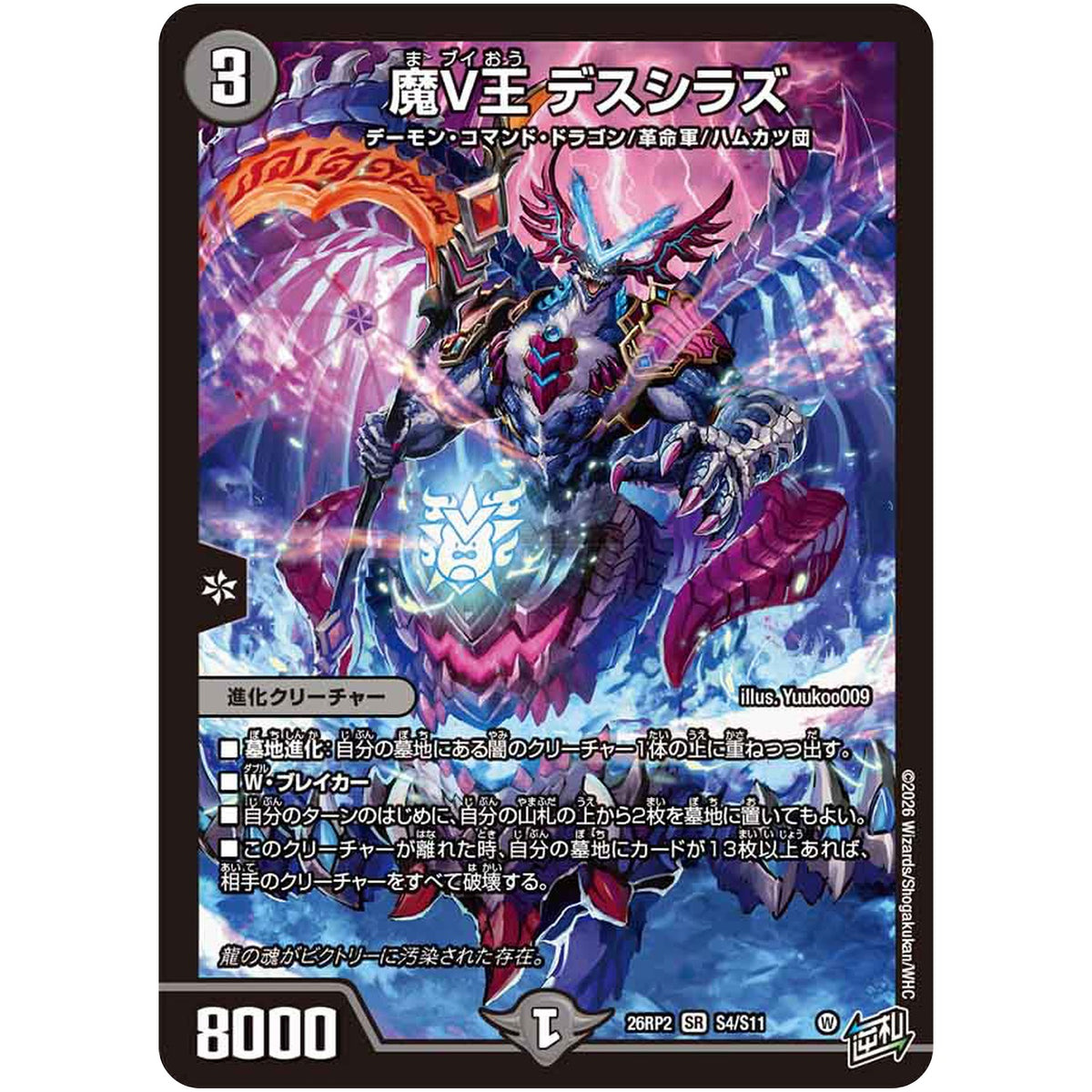 魔V王 デスシラズ【SR】(26RP2 S4/S11 逆札篇 第2弾 燃えろ禁断！逆転のドギラゴン革命!!【DM26-RP2】)