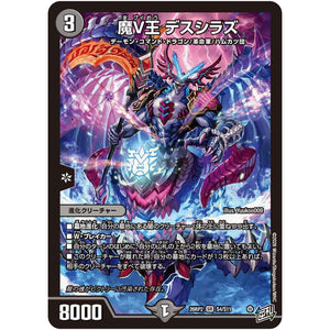 魔V王 デスシラズ【SR】(26RP2 S4/S11 逆札篇 第2弾 燃えろ禁断！逆転のドギラゴン革命!!【DM26-RP2】)