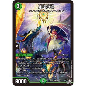 永遠の絆【SR】(26RP2 S6/S11 逆札篇 第2弾 燃えろ禁断！逆転のドギラゴン革命!!【DM26-RP2】)