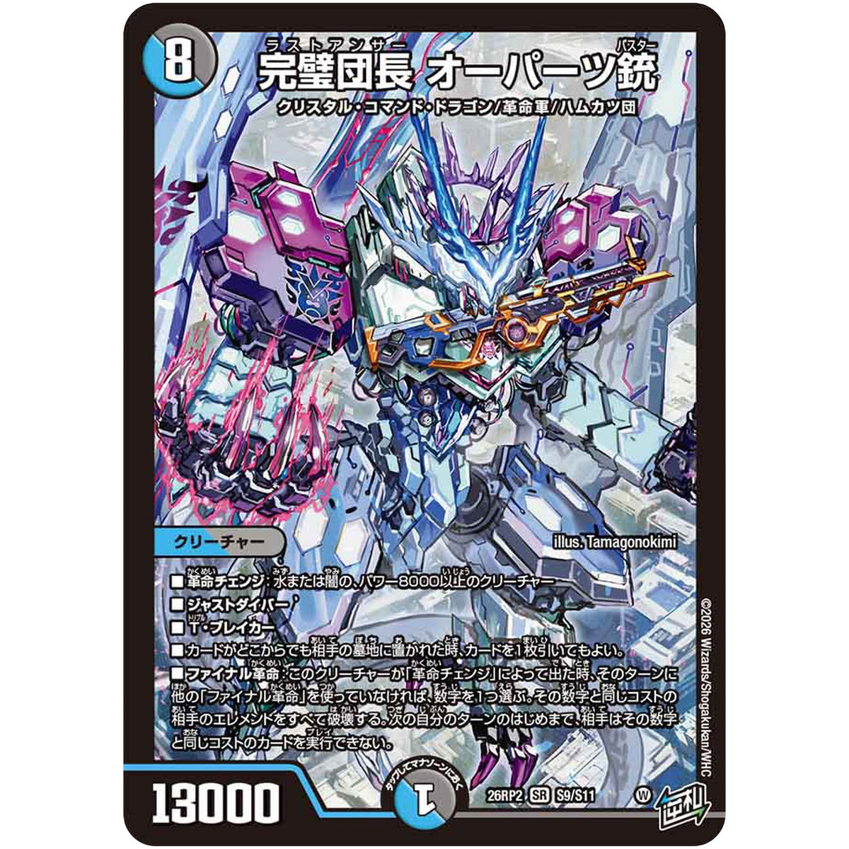 完璧団長 オーパーツ銃【SR】(26RP2 S9/S11 逆札篇 第2弾 燃えろ禁断！逆転のドギラゴン革命!!【DM26-RP2】)