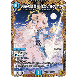 天革の騎令嬢 ミラクルステラ【SR】(26RP2 SP1/SP5 逆札篇 第2弾 燃えろ禁断！逆転のドギラゴン革命!!【DM26-RP2】)