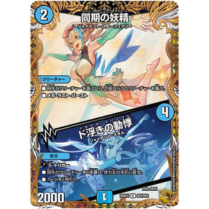 同期の妖精/ド浮きの動悸【R】(26RP2 SP4/SP5 逆札篇 第2弾 燃えろ禁断！逆転のドギラゴン革命!!【DM26-RP2】)