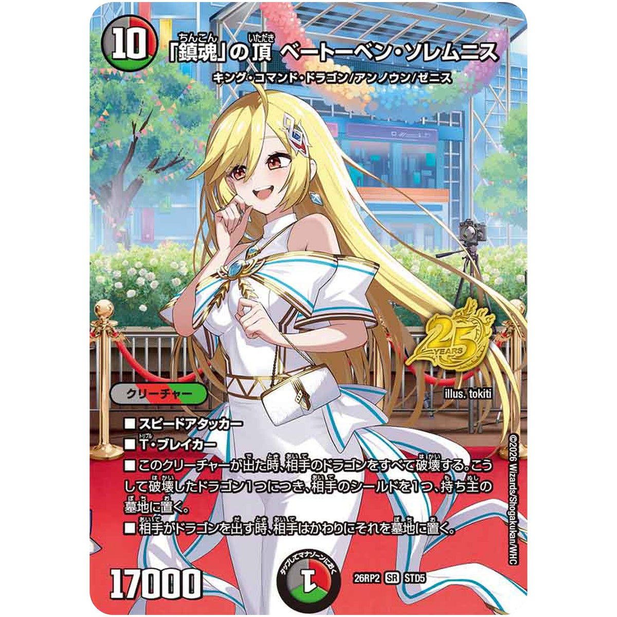 「鎮魂」の頂 ベートーベン・ソレムニス【SR】(26RP2 STD5 逆札篇 第2弾 燃えろ禁断！逆転のドギラゴン革命!!【DM26-RP2】)