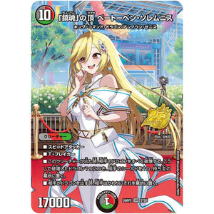 「鎮魂」の頂 ベートーベン・ソレムニス【SR】(26RP2 STD5 逆札篇 第2弾 燃えろ禁断！逆転のドギラゴン革命!!【DM26-RP2】)