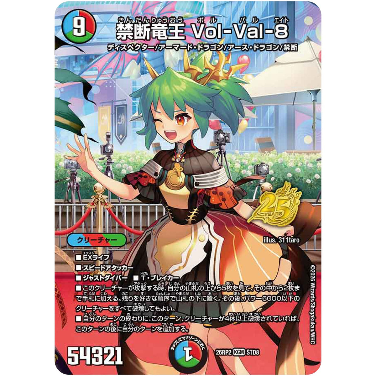 禁断竜王 Vol-Val-8【KGM】(26RP2 STD8 逆札篇 第2弾 燃えろ禁断！逆転のドギラゴン革命!!【DM26-RP2】)