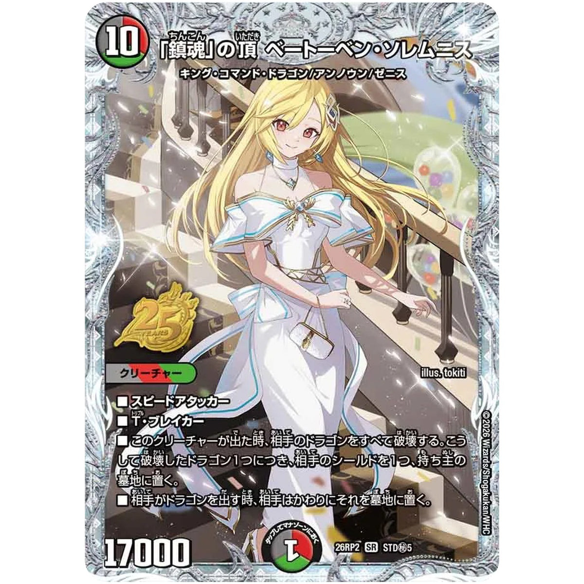 「鎮魂」の頂 ベートーベン・ソレムニス【SR】(26RP2 STD秘5 逆札篇 第2弾 燃えろ禁断！逆転のドギラゴン革命!!【DM26-RP2】)