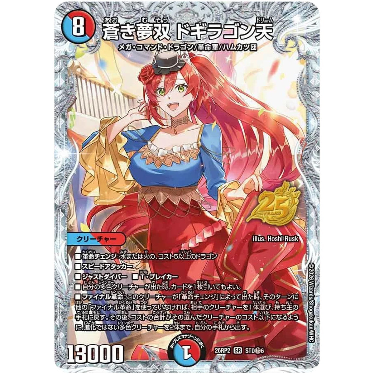 蒼き夢双 ドギラゴン天【SR】(26RP2 STD秘6 逆札篇 第2弾 燃えろ禁断！逆転のドギラゴン革命!!【DM26-RP2】)