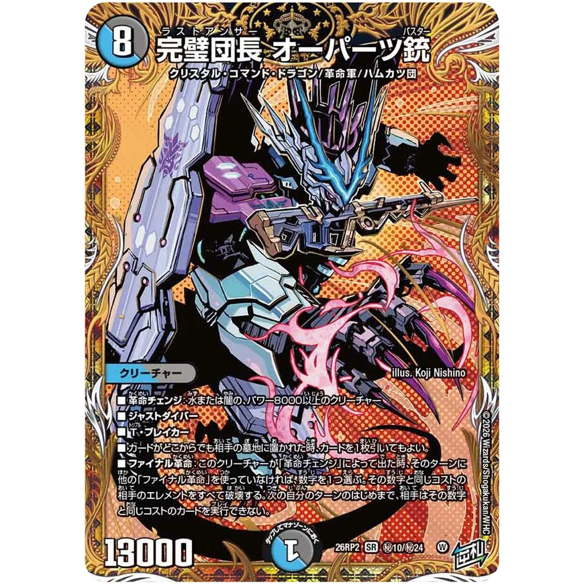 完璧団長 オーパーツ銃【SR】(26RP2 秘10/秘24 逆札篇 第2弾 燃えろ禁断！逆転のドギラゴン革命!!【DM26-RP2】)