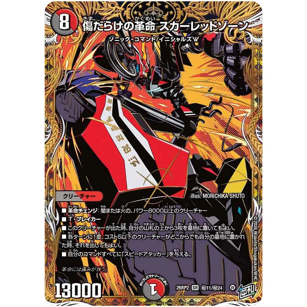 傷だらけの革命 スカーレッドゾーン【SR】(26RP2 秘11/秘24 逆札篇 第2弾 燃えろ禁断！逆転のドギラゴン革命!!【DM26-RP2】)