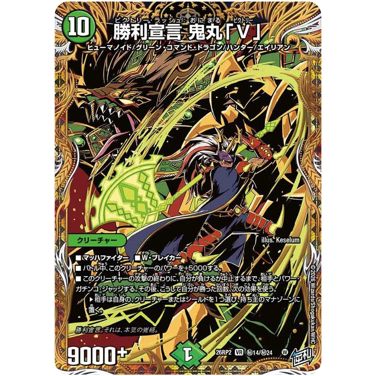 勝利宣言 鬼丸「V」【VR】(26RP2 秘14/秘24 逆札篇 第2弾 燃えろ禁断！逆転のドギラゴン革命!!【DM26-RP2】)