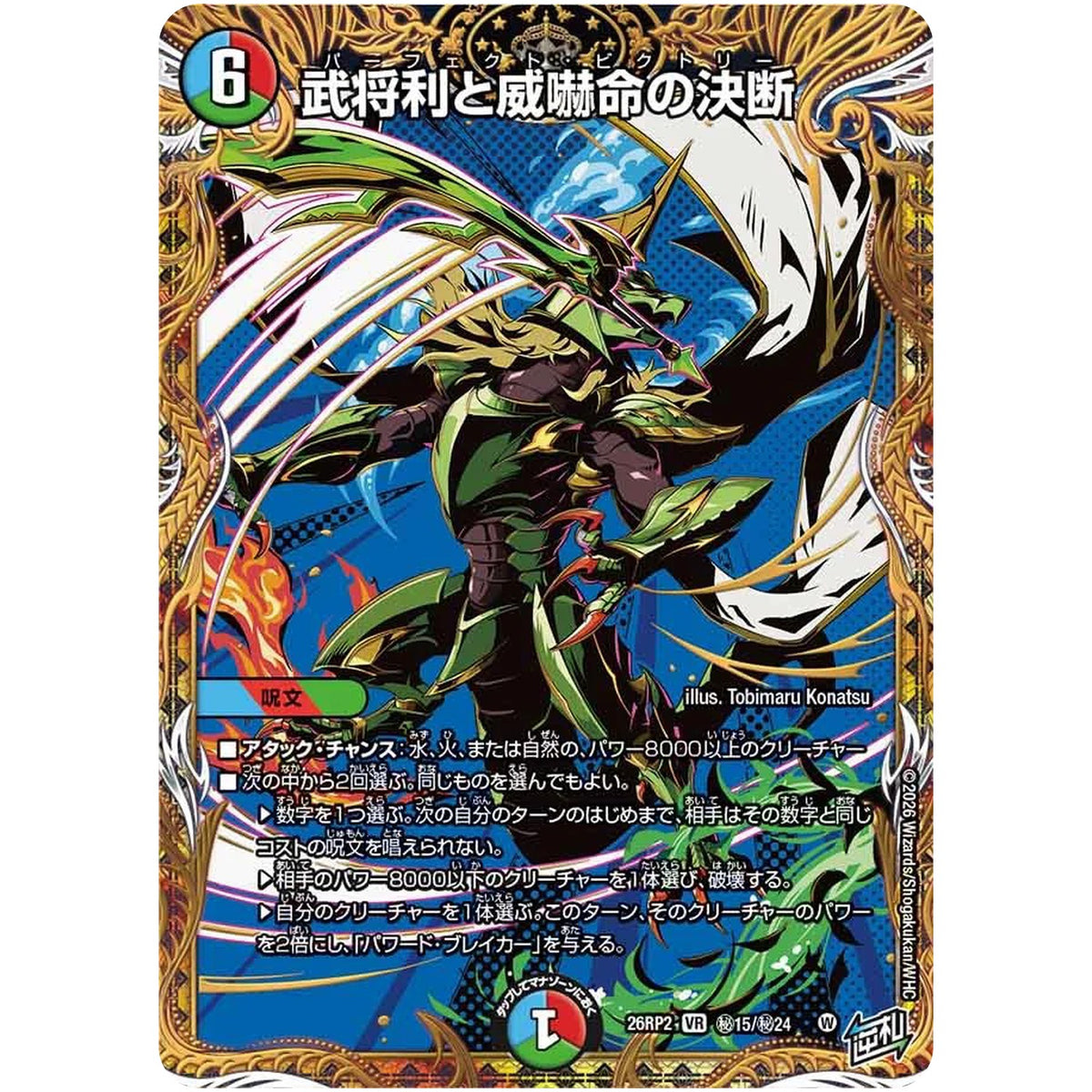 武将利と威嚇命の決断【VR】(26RP2 秘15/秘24 逆札篇 第2弾 燃えろ禁断！逆転のドギラゴン革命!!【DM26-RP2】)