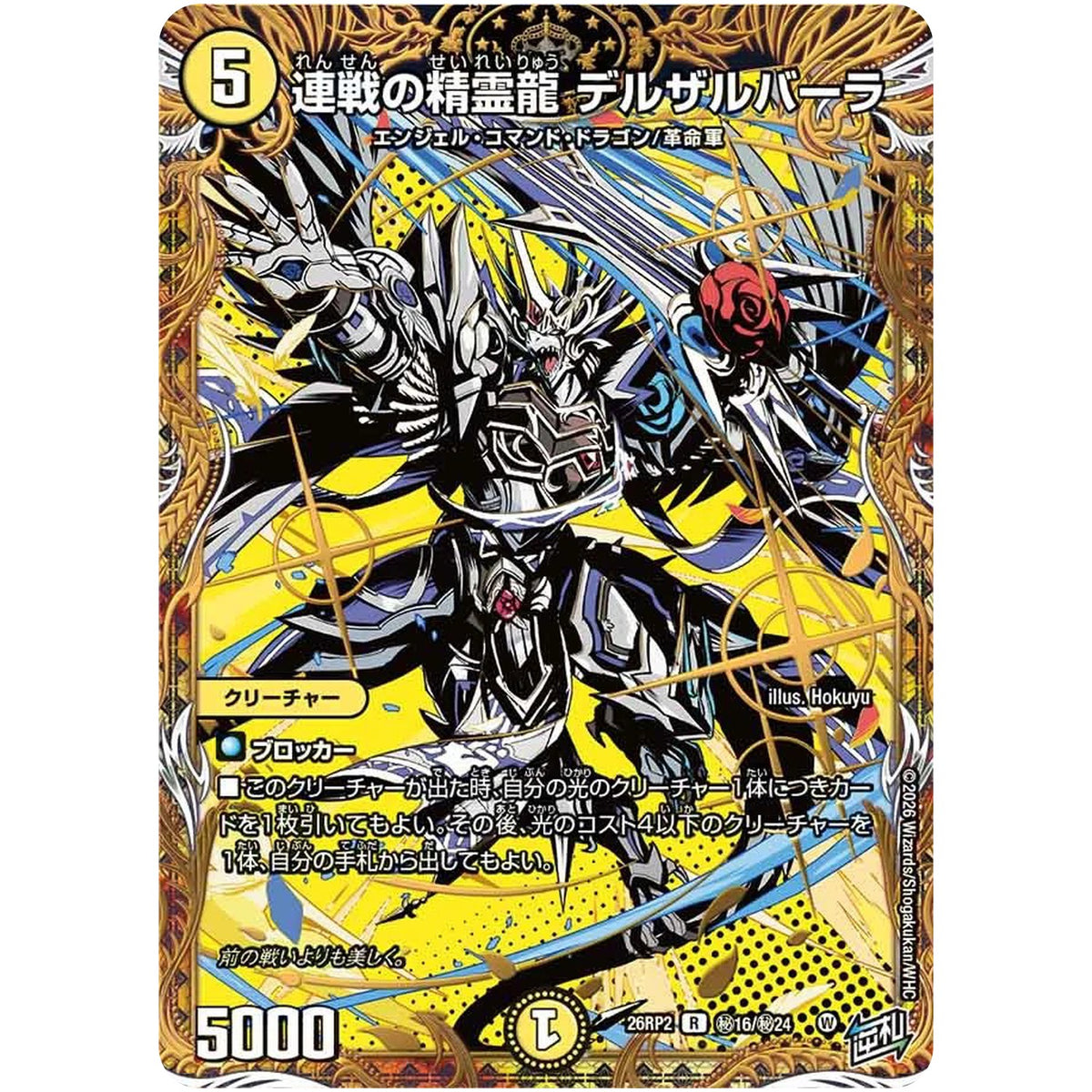 連戦の精霊龍 デルザルバーラ【R】(26RP2 秘16/秘24 逆札篇 第2弾 燃えろ禁断！逆転のドギラゴン革命!!【DM26-RP2】)