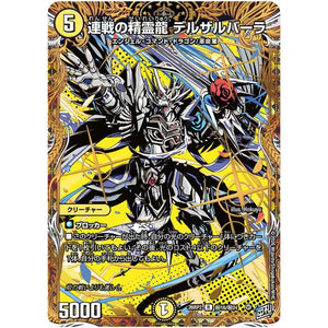 連戦の精霊龍 デルザルバーラ【R】(26RP2 秘16/秘24 逆札篇 第2弾 燃えろ禁断！逆転のドギラゴン革命!!【DM26-RP2】)