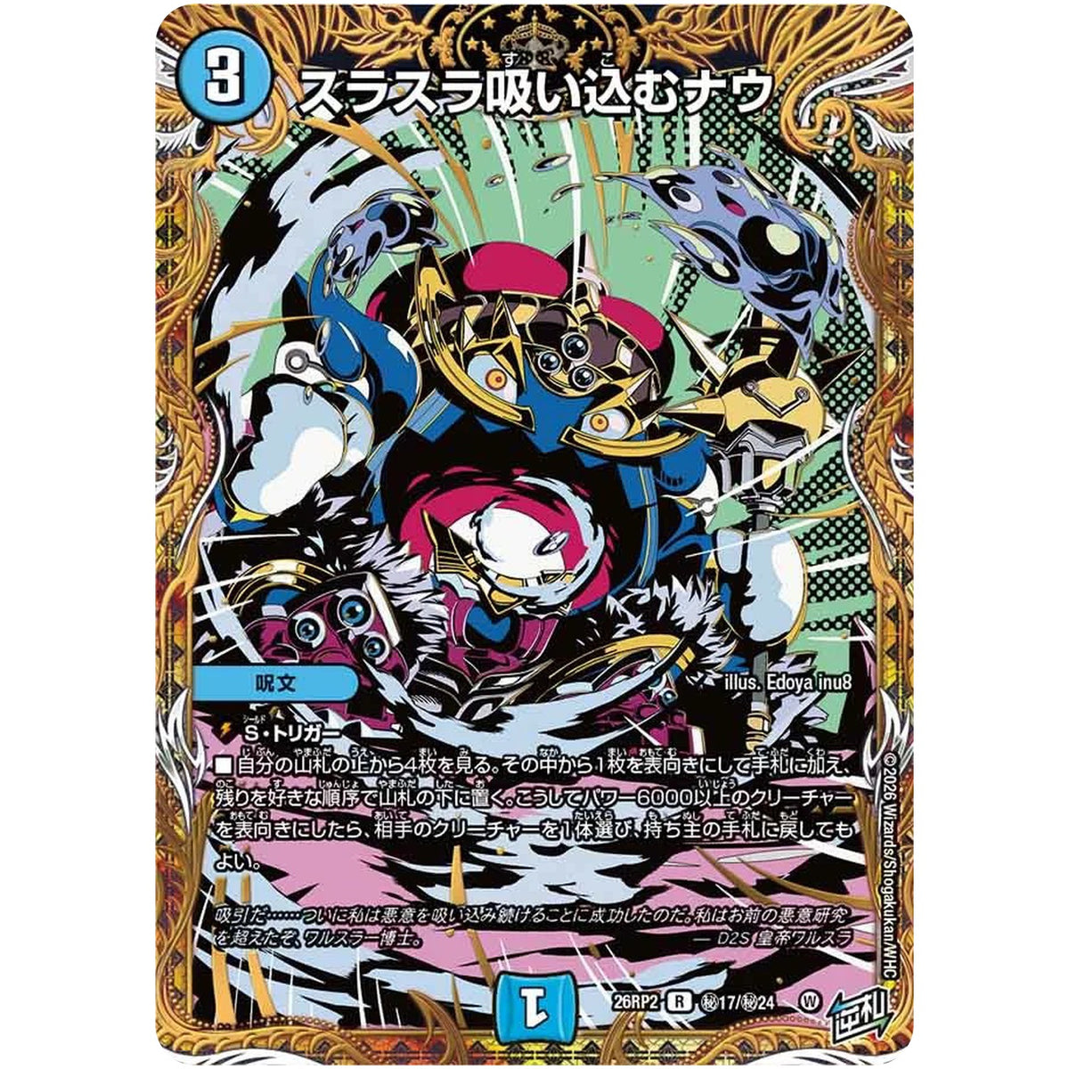 スラスラ吸い込むナウ【R】(26RP2 秘17/秘24 逆札篇 第2弾 燃えろ禁断！逆転のドギラゴン革命!!【DM26-RP2】)