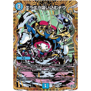 スラスラ吸い込むナウ【R】(26RP2 秘17/秘24 逆札篇 第2弾 燃えろ禁断！逆転のドギラゴン革命!!【DM26-RP2】)