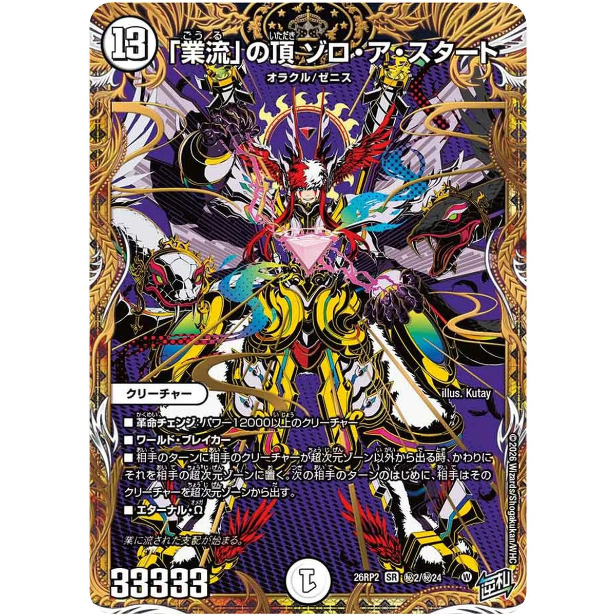 「業流」の頂 ゾロ・ア・スタート【SR】(26RP2 秘2/秘24 逆札篇 第2弾 燃えろ禁断！逆転のドギラゴン革命!!【DM26-RP2】)
