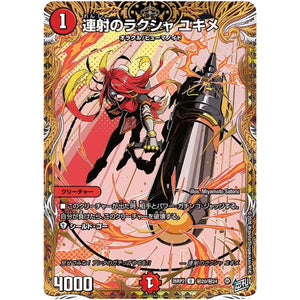 連射のラクシャ ユキメ【U】(26RP2 秘20/秘24 逆札篇 第2弾 燃えろ禁断！逆転のドギラゴン革命!!【DM26-RP2】)