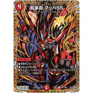 超革命 マッハ55【C】(26RP2 秘23/秘24 逆札篇 第2弾 燃えろ禁断！逆転のドギラゴン革命!!【DM26-RP2】)