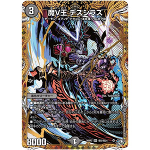 魔V王 デスシラズ【SR】(26RP2 秘5/秘24 逆札篇 第2弾 燃えろ禁断！逆転のドギラゴン革命!!【DM26-RP2】)